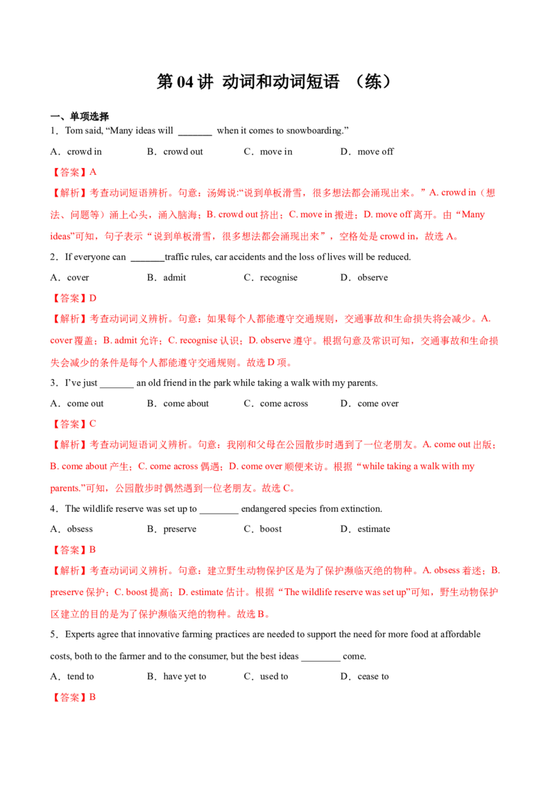 第04讲动词和动词短语（练）-2023年高考英语一轮复习讲练测（全国通用）（解析版）_3.2025英语总复习_赠品通用版（老高考）复习资料_一轮复习