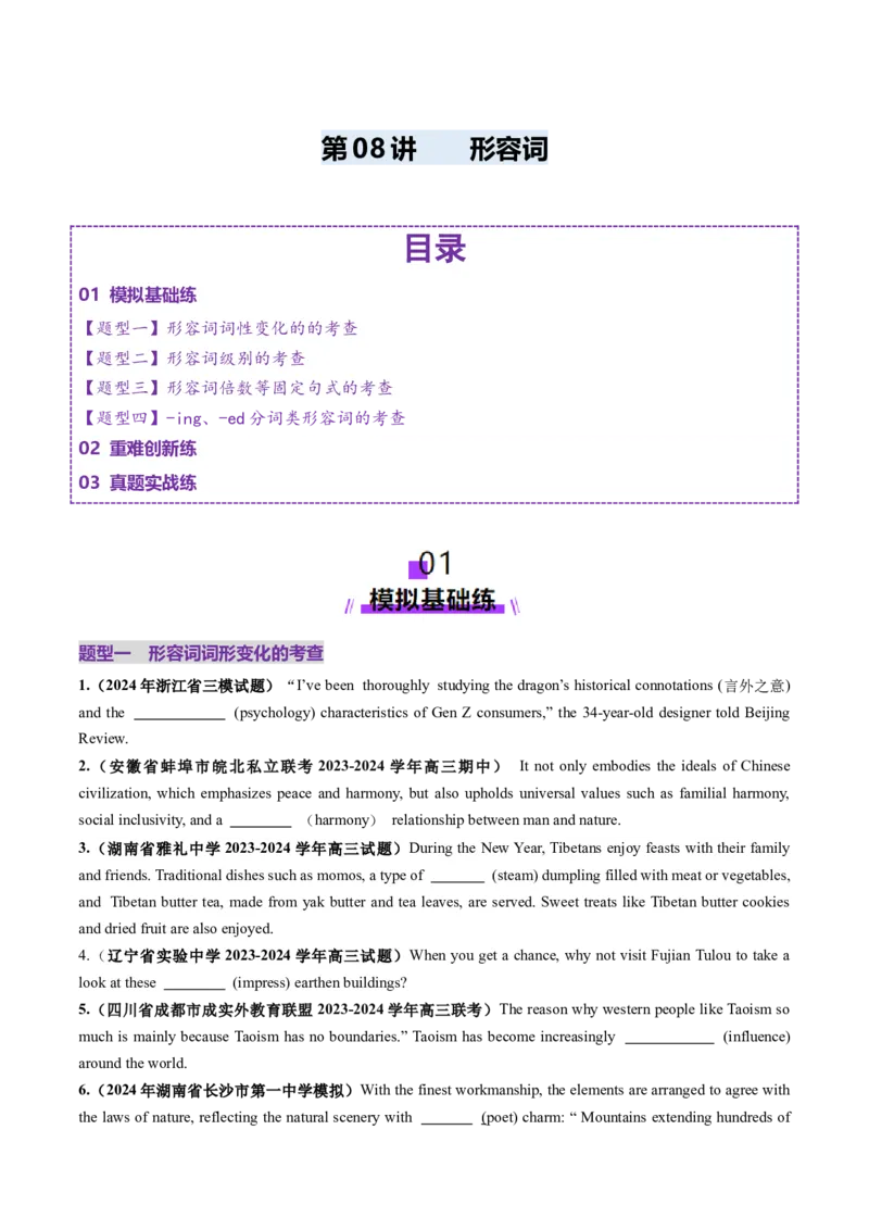 第08讲形容词（练习）（原卷版）_3.2025英语总复习_2025年新高考资料_一轮复习_2025年高考英语一轮复习讲练测（新教材新高考，含2024年高考真题）_语法