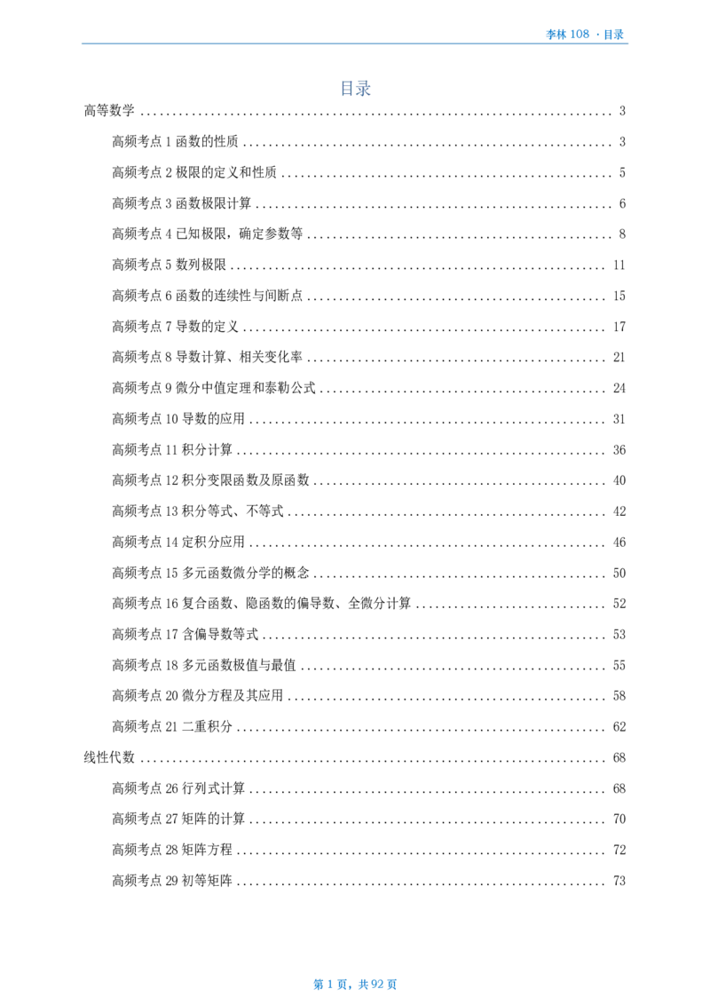 [A4版]25李林108题数二做题本_考研_数学_02.李林_25李林《108题》做题本