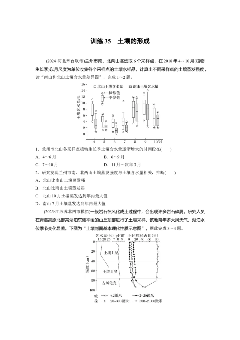 第一部分第六章第1讲训练35　土壤的形成_9.2025地理总复习_2025年新高考资料_一轮复习_2025高考大一轮复习讲义+练习（完结）_2025高考大一轮复习地理（湘教版）_一轮复习89练