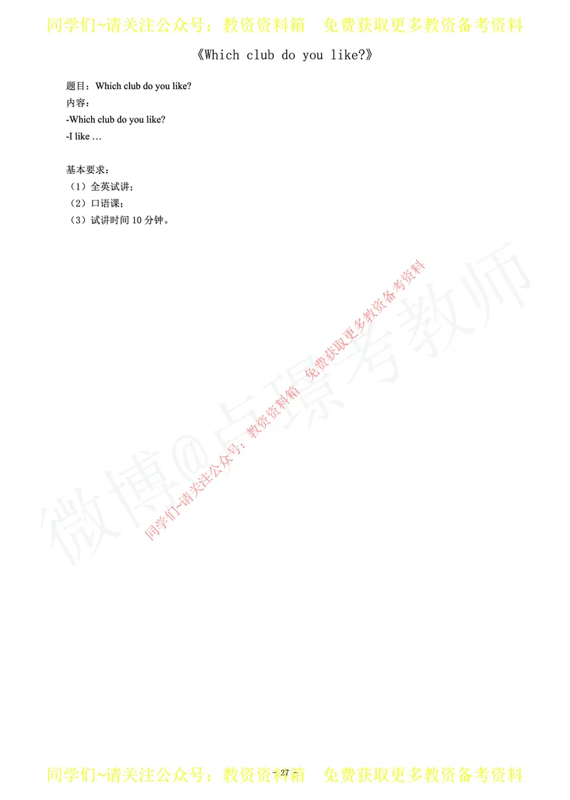 初中英语教师资格证面试练习题_教资初高中_教资面试2025教资面试备考资料合集_教资面试资料合集_2025教资面试资料_卢姨教资面试真题汇总版