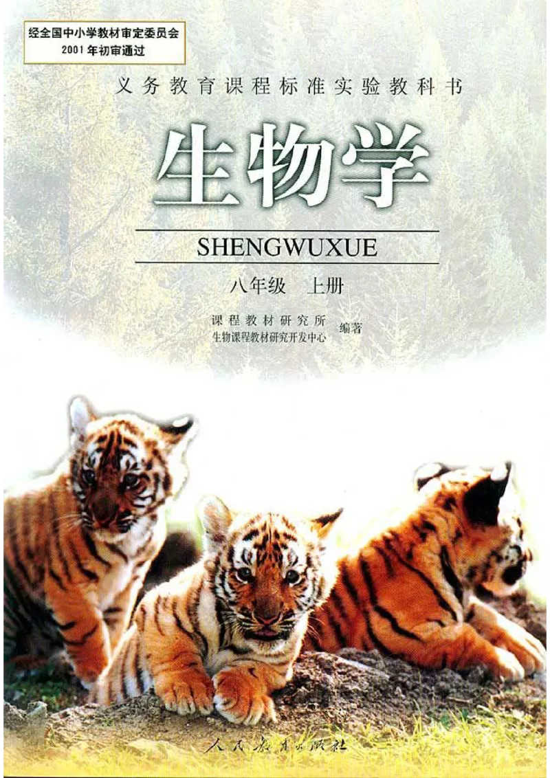 初中_生物_8_1(1)_教资初高中_教资面试2025教资面试备考资料合集_教资面试资料合集_2025教资面试资料_25上教资面试-小学资料包_20教材：全册_初中_初中生物