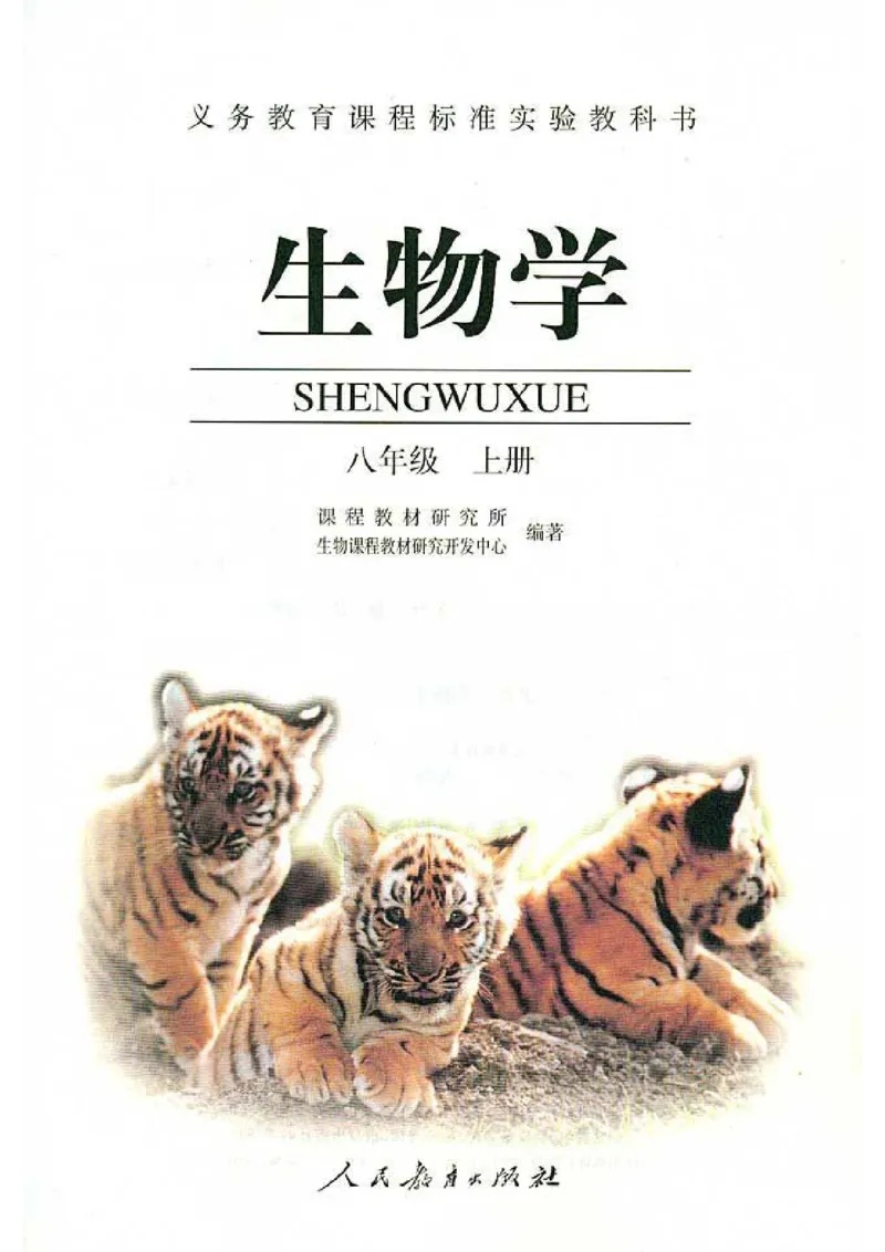 初中_生物_8_1(1)_教资初高中_教资面试2025教资面试备考资料合集_教资面试资料合集_2025教资面试资料_25上教资面试-小学资料包_20教材：全册_初中_初中生物