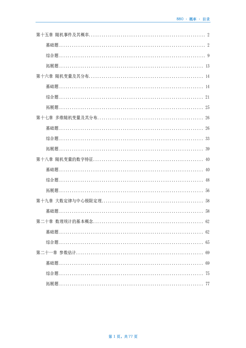 25李林《880》题数三概率部分做题本_考研_数学_02.李林_25李林《880题》做题本（全）_数三