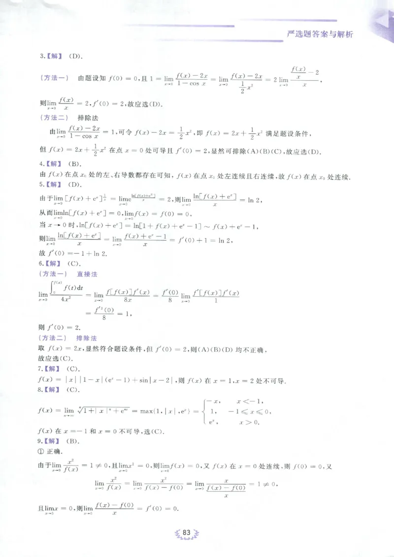 严选题答案册_考研_数学_04.武忠祥_25武忠祥《严选题》做题本_数学二