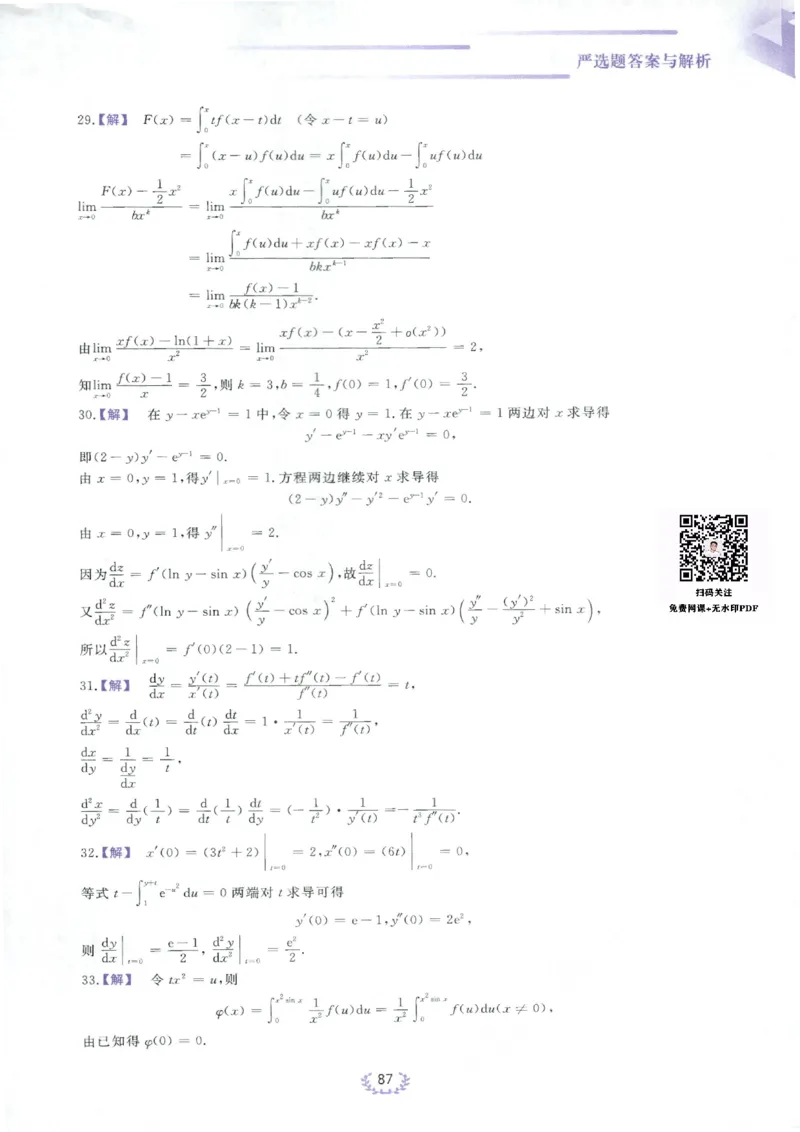 严选题答案册_考研_数学_04.武忠祥_25武忠祥《严选题》做题本_数学二
