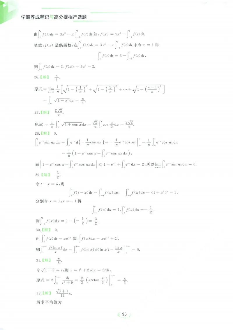 严选题答案册_考研_数学_04.武忠祥_25武忠祥《严选题》做题本_数学二