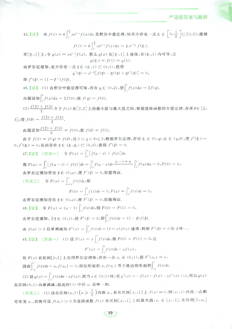 严选题答案册_考研_数学_04.武忠祥_25武忠祥《严选题》做题本_数学二