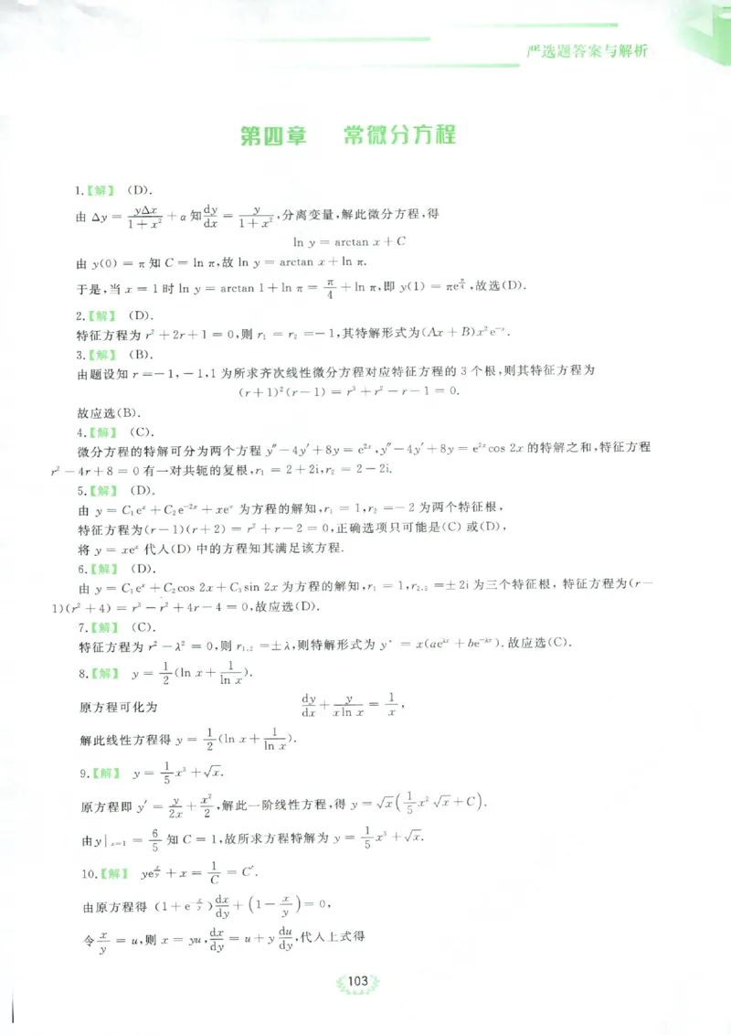 严选题答案册_考研_数学_04.武忠祥_25武忠祥《严选题》做题本_数学二