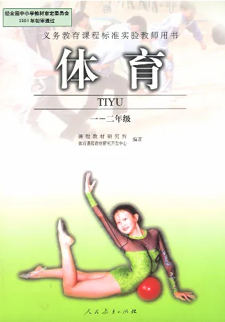 一二年级体育课本教师用书(1)_教资初高中_教资面试2025教资面试备考资料合集_教资面试资料合集_2025教资面试资料_25上教资面试-小学资料包_20教材：全册_小学_小学体育