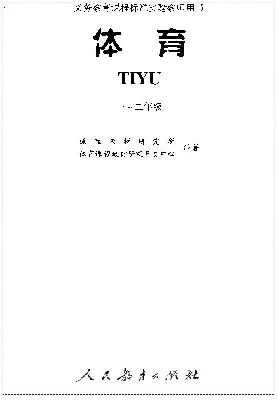 一二年级体育课本教师用书(1)_教资初高中_教资面试2025教资面试备考资料合集_教资面试资料合集_2025教资面试资料_25上教资面试-小学资料包_20教材：全册_小学_小学体育