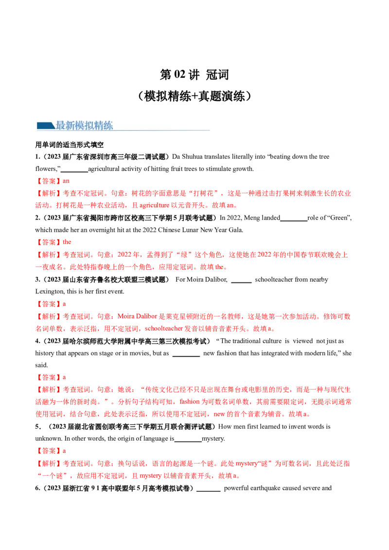 第02讲冠词（练）--2024年高考英语一轮复习讲练测（新教材新高考）（解析版）_3.2025英语总复习_2024年新高考资料_1.2024一轮复习_2024年高考英语一轮复习讲练测（新教材新高考）