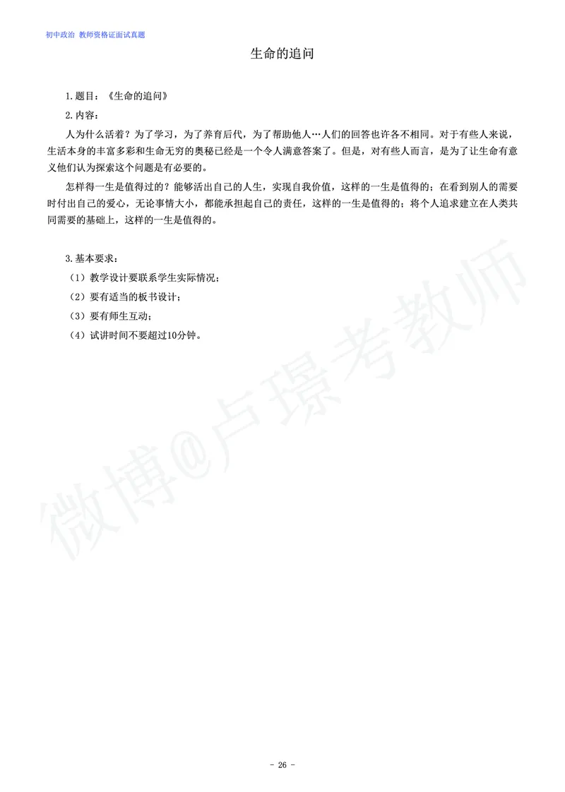 初中政治教师资格证面试练习题_教资初高中_教资面试2025教资面试备考资料合集_教资面试资料合集_4、教资面试真题汇总_学科面试真题及答案_卢姨汇总版