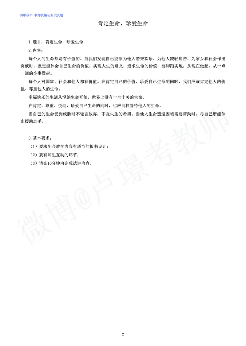 初中政治教师资格证面试练习题_教资初高中_教资面试2025教资面试备考资料合集_教资面试资料合集_4、教资面试真题汇总_学科面试真题及答案_卢姨汇总版