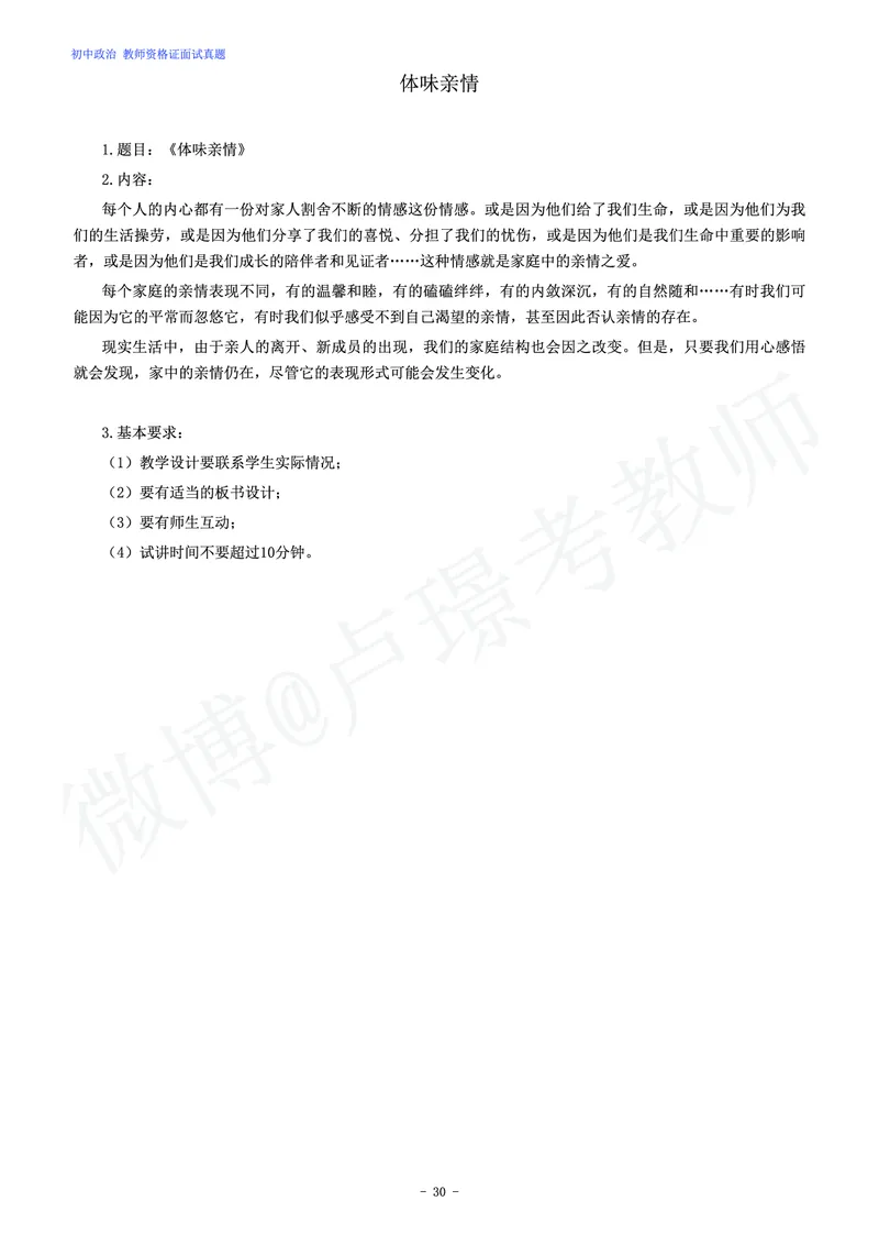 初中政治教师资格证面试练习题_教资初高中_教资面试2025教资面试备考资料合集_教资面试资料合集_4、教资面试真题汇总_学科面试真题及答案_卢姨汇总版