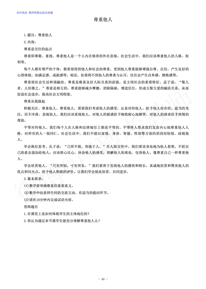 初中政治教师资格证面试练习题_教资初高中_教资面试2025教资面试备考资料合集_教资面试资料合集_4、教资面试真题汇总_学科面试真题及答案_卢姨汇总版