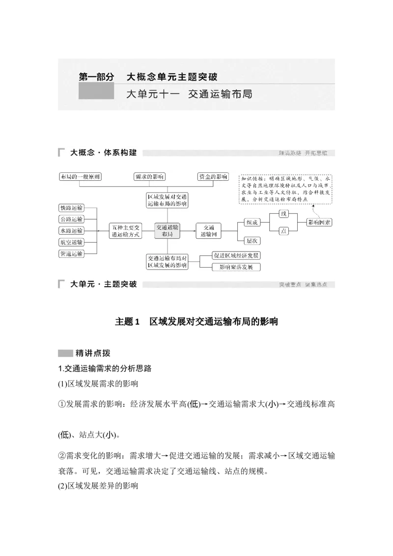 2025年高考地理考前大概念单元主题突破大单元十一　交通运输布局_9.2025地理总复习_2025年新高考资料_二轮复习_2025年高考地理考前增分特训