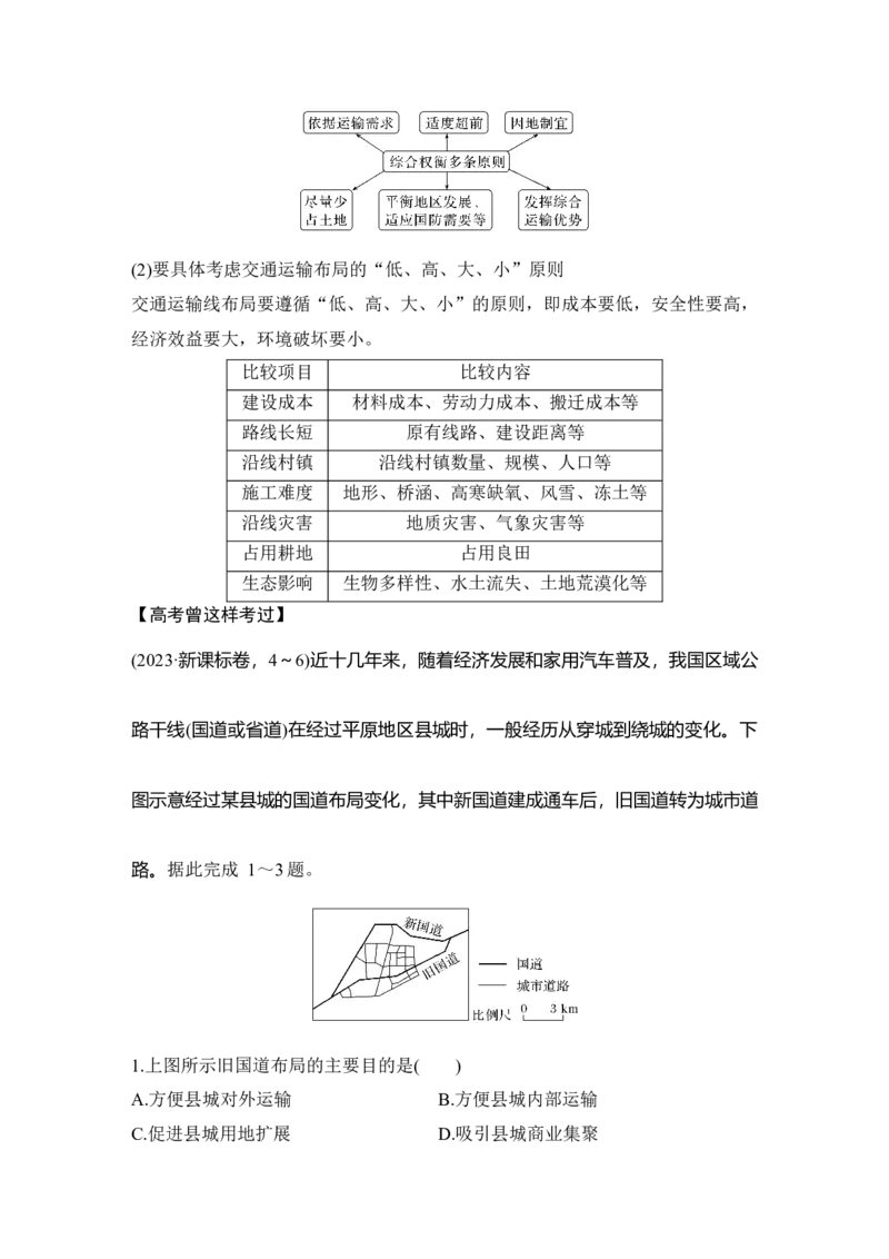 2025年高考地理考前大概念单元主题突破大单元十一　交通运输布局_9.2025地理总复习_2025年新高考资料_二轮复习_2025年高考地理考前增分特训