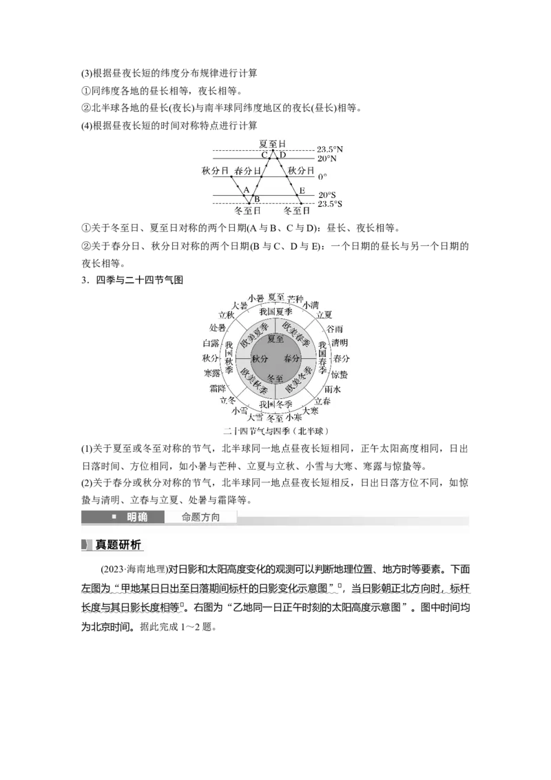 第一部分第二章第3讲课时12　昼夜长短的变化　四季的更替_9.2025地理总复习_2025年新高考资料_一轮复习_2025高考大一轮复习讲义+练习（完结）_2025高考大一轮复习地理（湘教版）_66