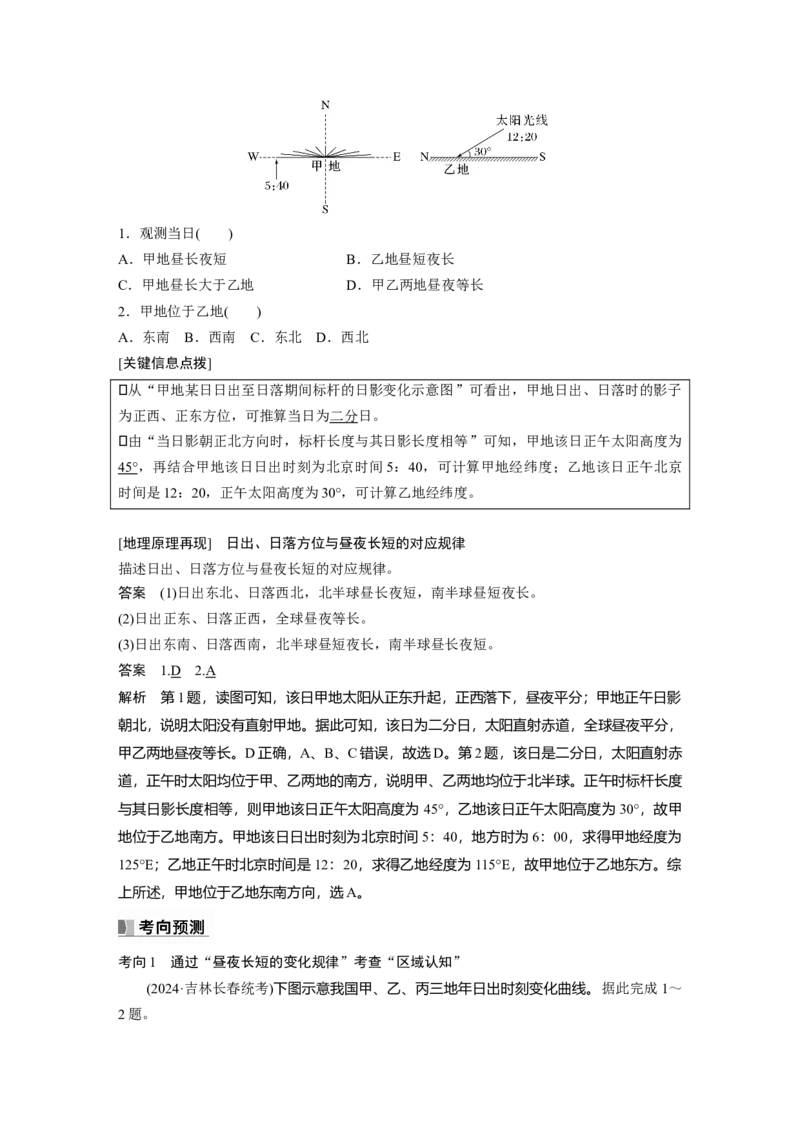 第一部分第二章第3讲课时12　昼夜长短的变化　四季的更替_9.2025地理总复习_2025年新高考资料_一轮复习_2025高考大一轮复习讲义+练习（完结）_2025高考大一轮复习地理（湘教版）_66