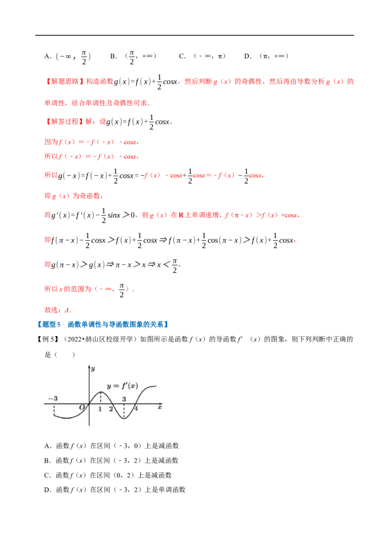 专题3.3导数与函数的单调性-重难点题型精讲（举一反三）（新高考地区专用）（解析版）_2.2025数学总复习_2023年新高考资料_一轮复习_2023年高考数学一轮复习举一反三（新高考地区专用）