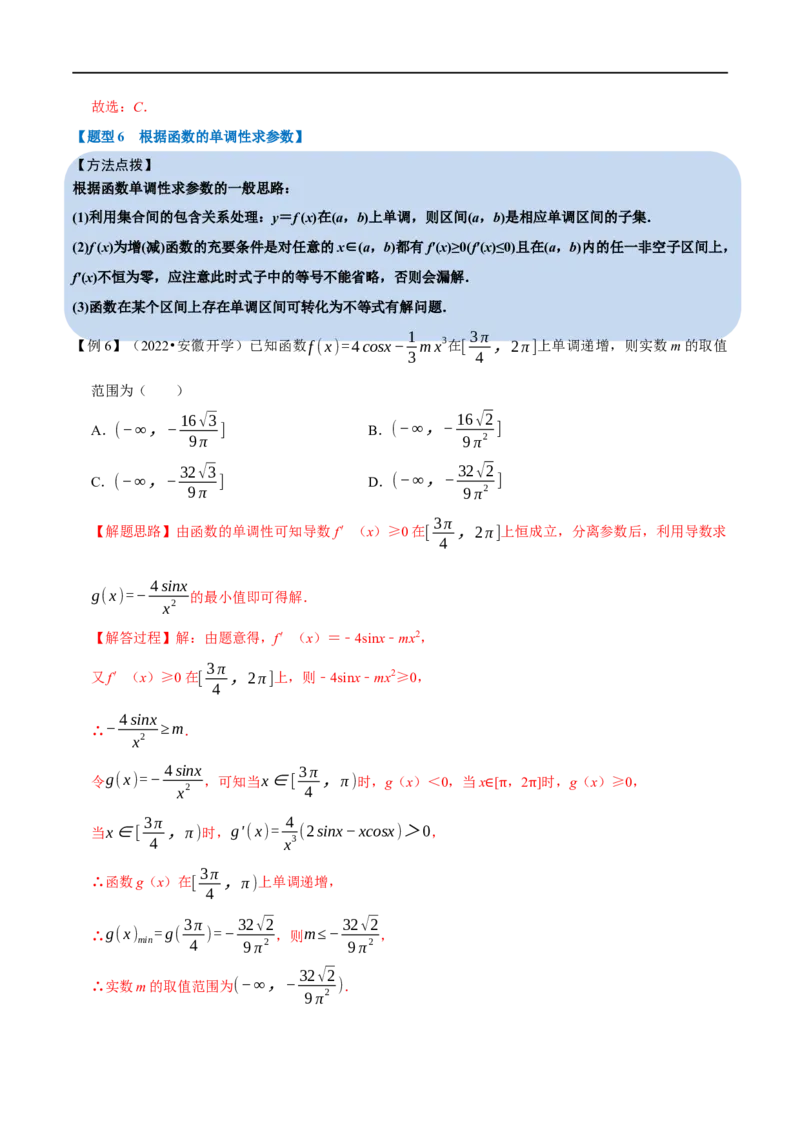 专题3.3导数与函数的单调性-重难点题型精讲（举一反三）（新高考地区专用）（解析版）_2.2025数学总复习_2023年新高考资料_一轮复习_2023年高考数学一轮复习举一反三（新高考地区专用）