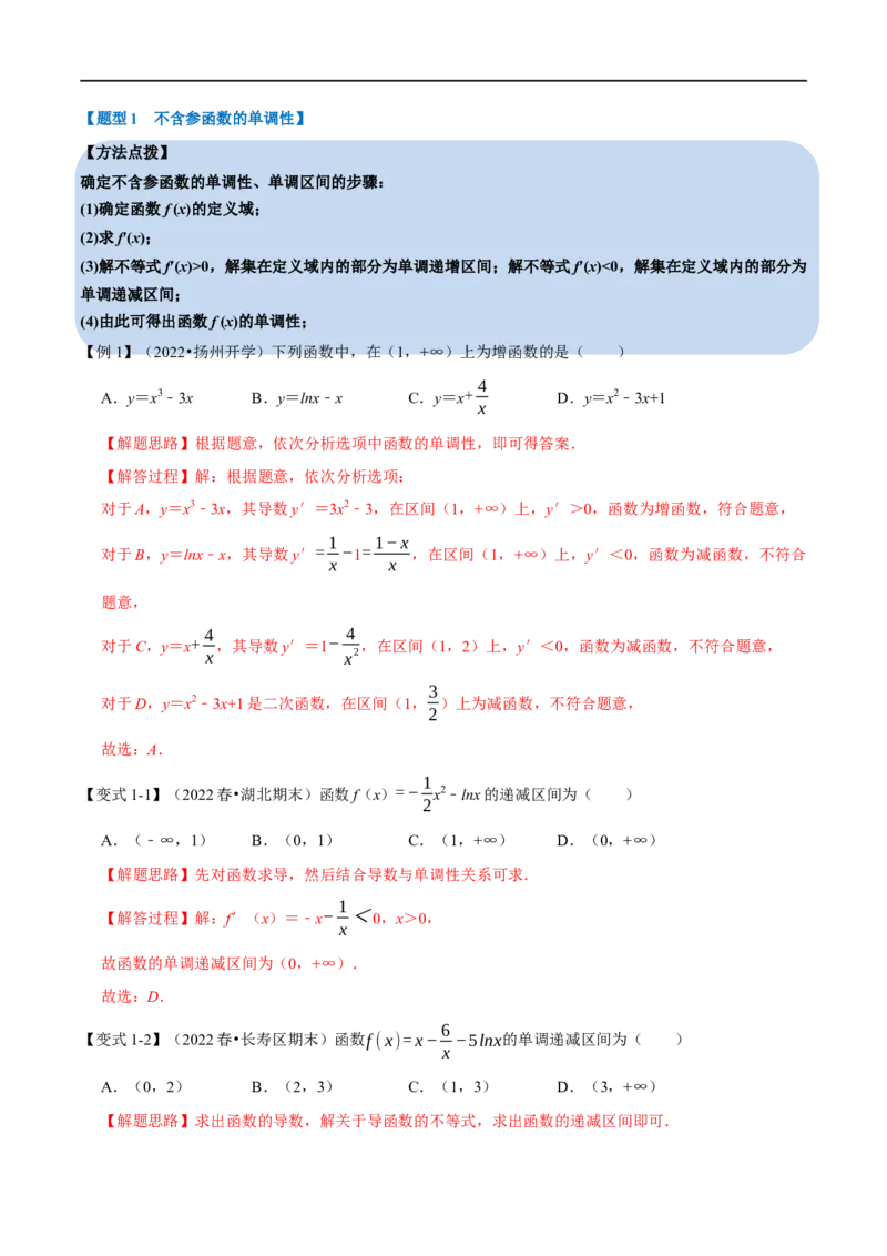 专题3.3导数与函数的单调性-重难点题型精讲（举一反三）（新高考地区专用）（解析版）_2.2025数学总复习_2023年新高考资料_一轮复习_2023年高考数学一轮复习举一反三（新高考地区专用）