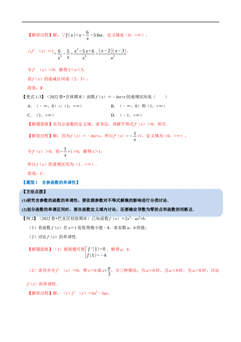 专题3.3导数与函数的单调性-重难点题型精讲（举一反三）（新高考地区专用）（解析版）_2.2025数学总复习_2023年新高考资料_一轮复习_2023年高考数学一轮复习举一反三（新高考地区专用）