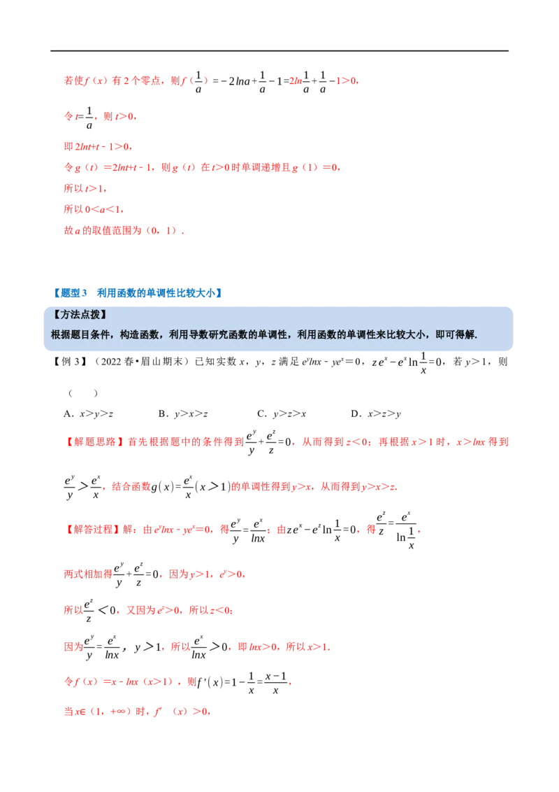 专题3.3导数与函数的单调性-重难点题型精讲（举一反三）（新高考地区专用）（解析版）_2.2025数学总复习_2023年新高考资料_一轮复习_2023年高考数学一轮复习举一反三（新高考地区专用）