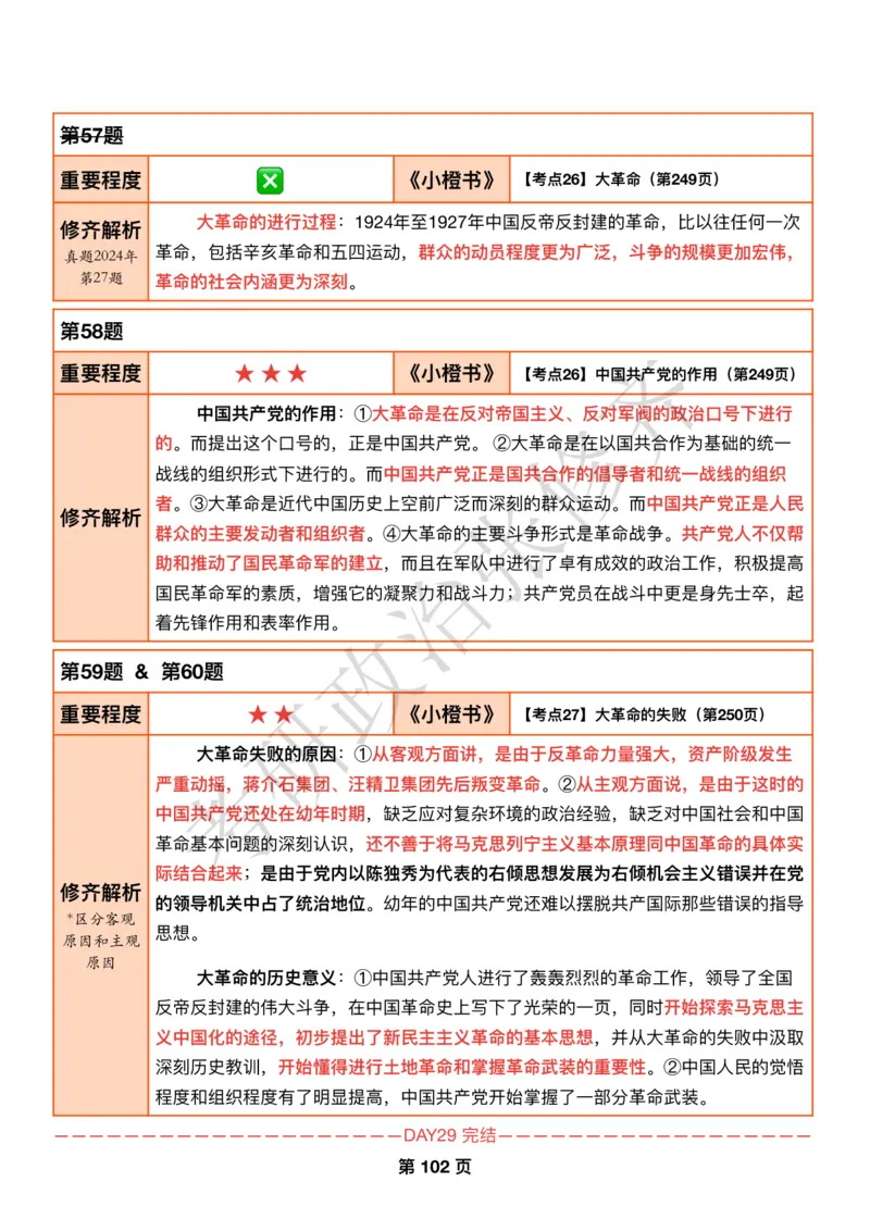 DAY29修齐1000题逐题解析手册免费分享_考研_16.2026考研政治清北成硕_00.电子讲义_张修齐肖1000带刷
