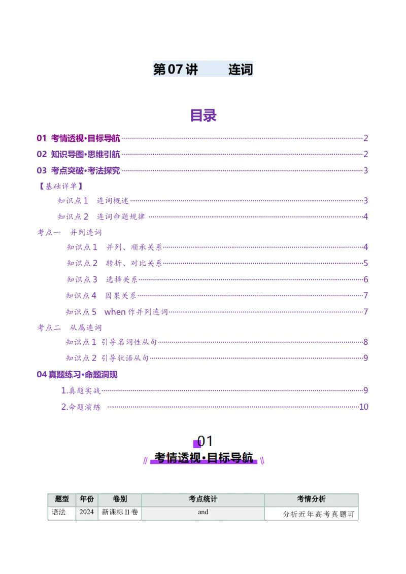 第07讲连词（讲义）（原卷版）_3.2025英语总复习_2025年新高考资料_一轮复习_2025年高考英语一轮复习讲练测（新教材新高考，含2024年高考真题）_语法