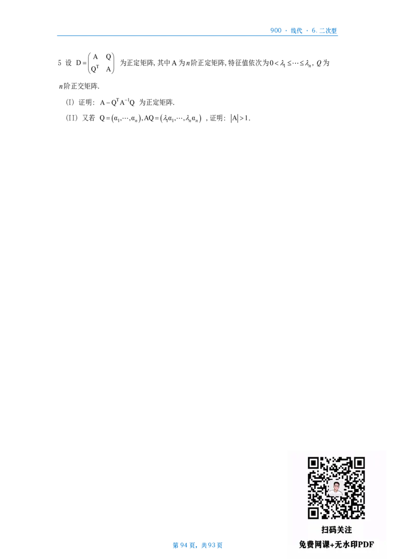 [A4版]900题数二线代部分做题本_考研_数学_08.李艳芳_25李艳芳《900题》做题本_数二