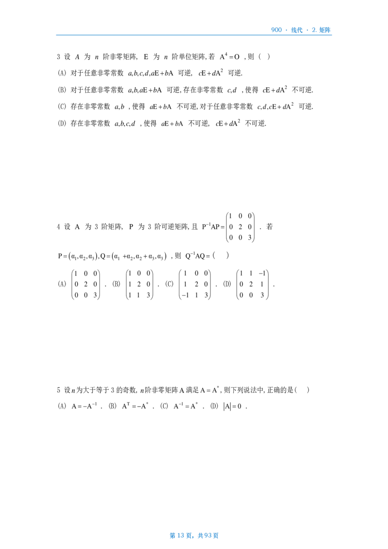 [A4版]900题数二线代部分做题本_考研_数学_08.李艳芳_25李艳芳《900题》做题本_数二