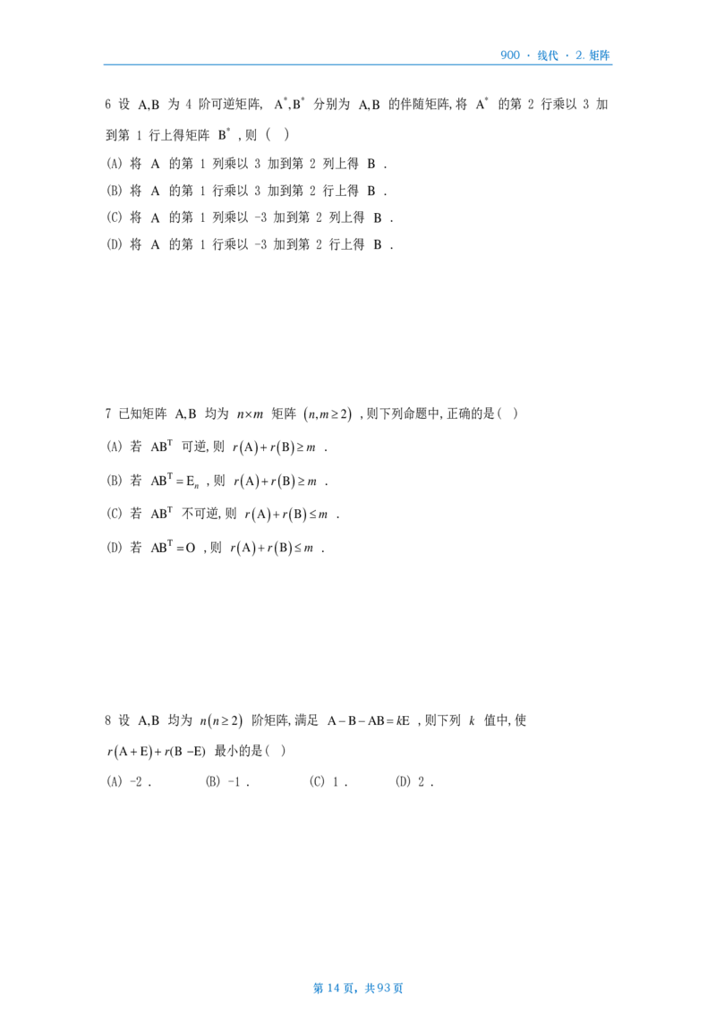 [A4版]900题数二线代部分做题本_考研_数学_08.李艳芳_25李艳芳《900题》做题本_数二