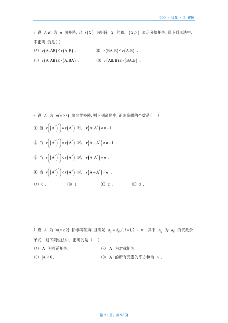 [A4版]900题数二线代部分做题本_考研_数学_08.李艳芳_25李艳芳《900题》做题本_数二