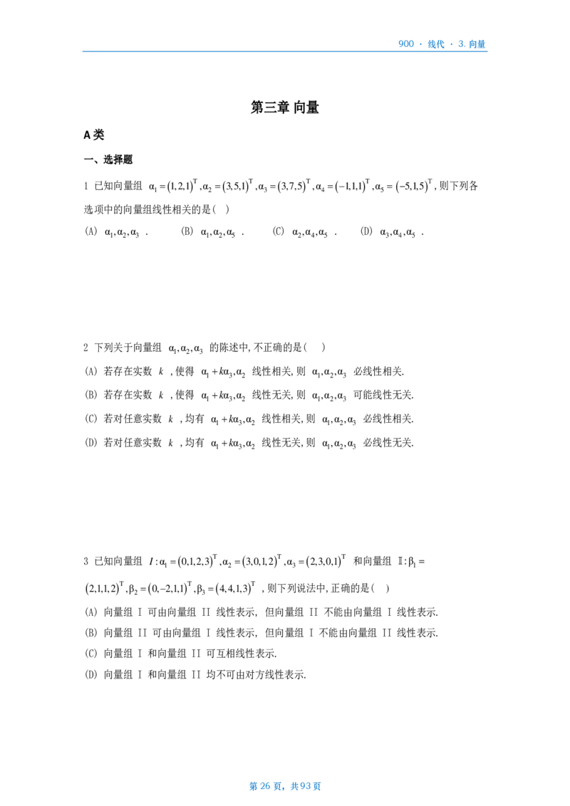 [A4版]900题数二线代部分做题本_考研_数学_08.李艳芳_25李艳芳《900题》做题本_数二