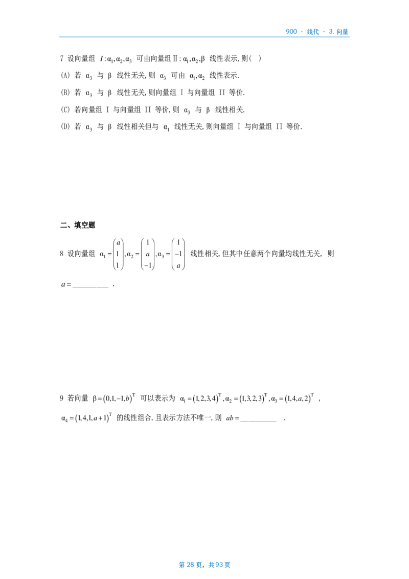[A4版]900题数二线代部分做题本_考研_数学_08.李艳芳_25李艳芳《900题》做题本_数二