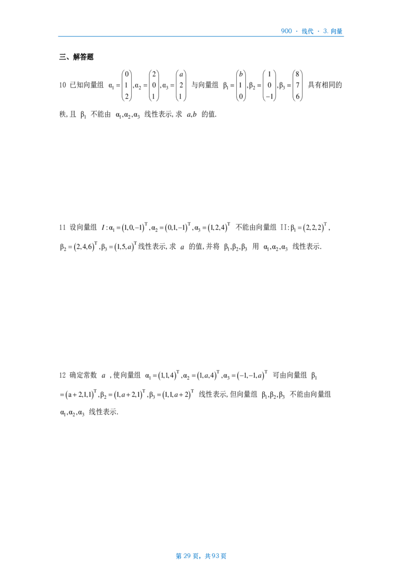 [A4版]900题数二线代部分做题本_考研_数学_08.李艳芳_25李艳芳《900题》做题本_数二