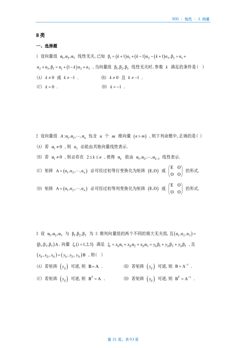 [A4版]900题数二线代部分做题本_考研_数学_08.李艳芳_25李艳芳《900题》做题本_数二