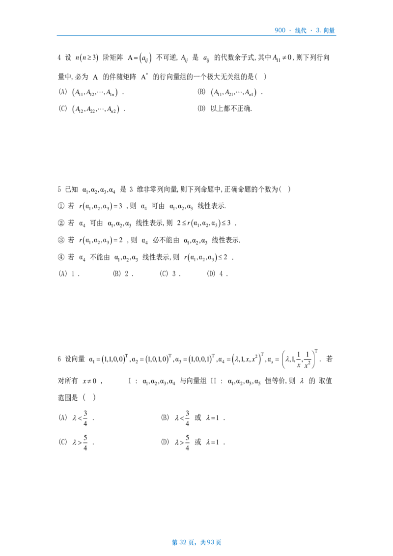 [A4版]900题数二线代部分做题本_考研_数学_08.李艳芳_25李艳芳《900题》做题本_数二
