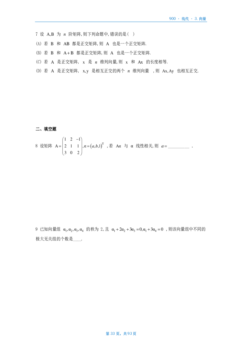 [A4版]900题数二线代部分做题本_考研_数学_08.李艳芳_25李艳芳《900题》做题本_数二