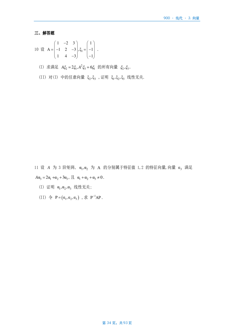 [A4版]900题数二线代部分做题本_考研_数学_08.李艳芳_25李艳芳《900题》做题本_数二