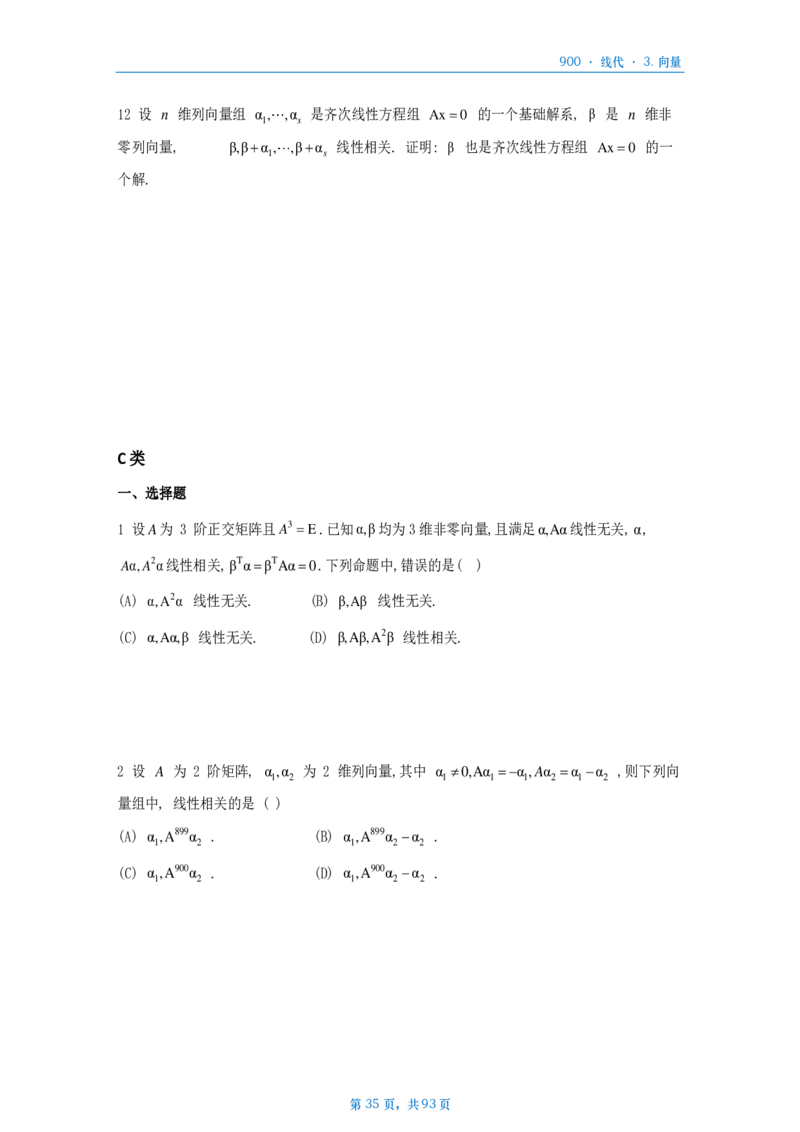 [A4版]900题数二线代部分做题本_考研_数学_08.李艳芳_25李艳芳《900题》做题本_数二