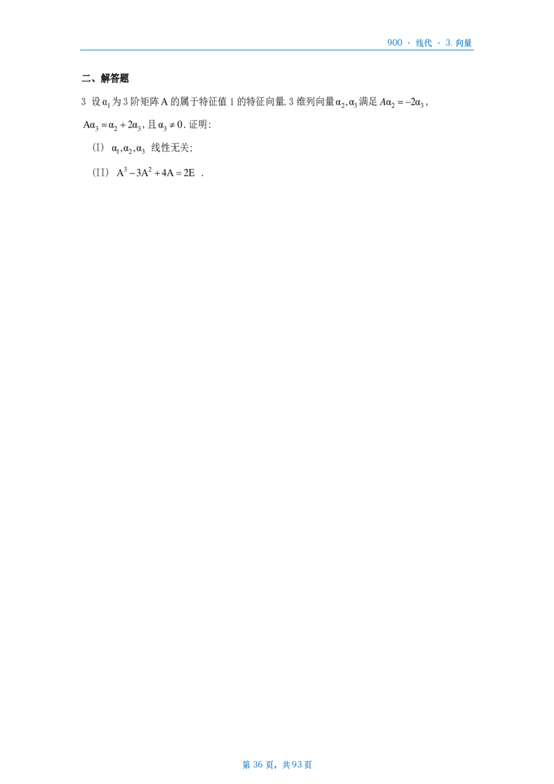 [A4版]900题数二线代部分做题本_考研_数学_08.李艳芳_25李艳芳《900题》做题本_数二