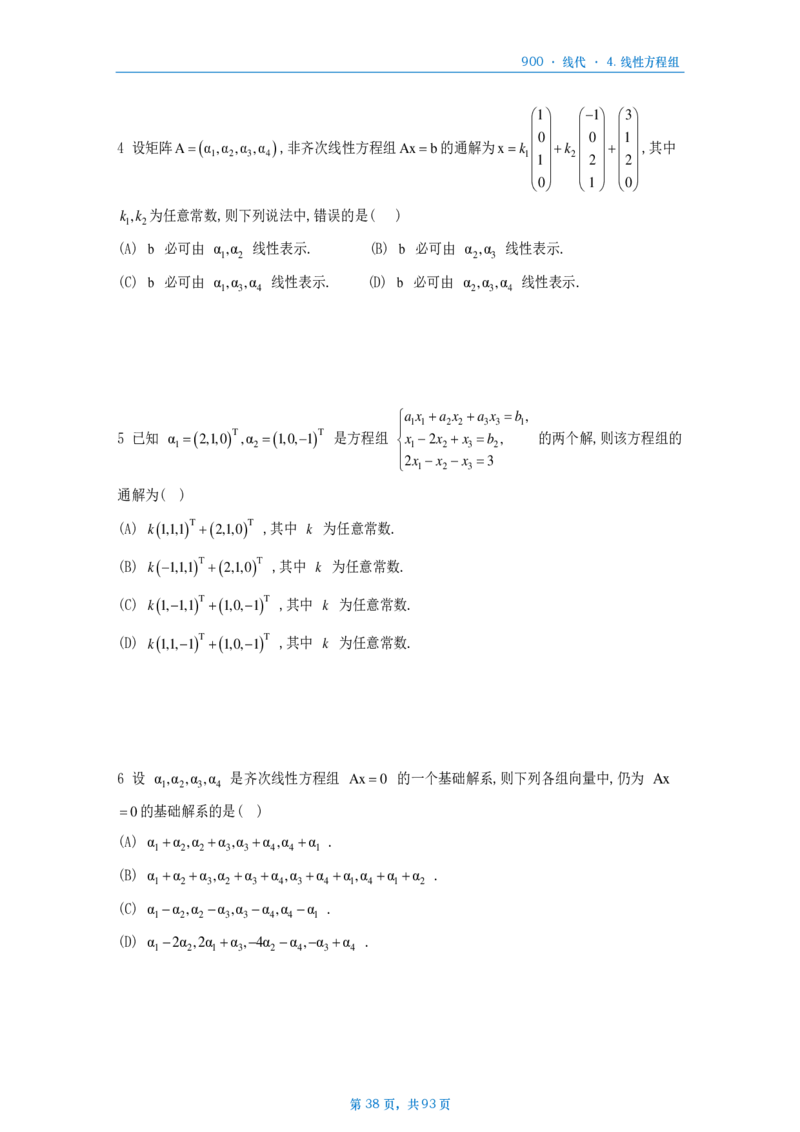 [A4版]900题数二线代部分做题本_考研_数学_08.李艳芳_25李艳芳《900题》做题本_数二