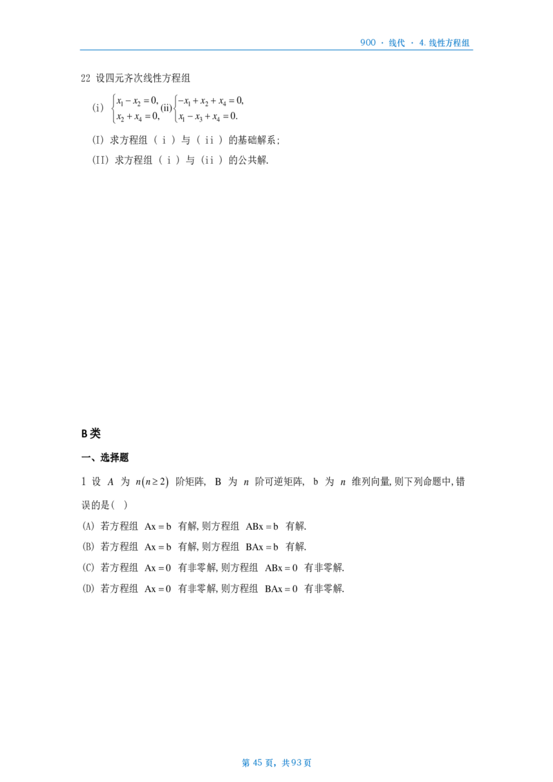 [A4版]900题数二线代部分做题本_考研_数学_08.李艳芳_25李艳芳《900题》做题本_数二
