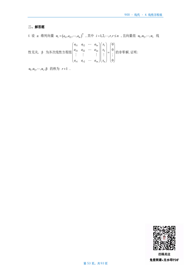 [A4版]900题数二线代部分做题本_考研_数学_08.李艳芳_25李艳芳《900题》做题本_数二