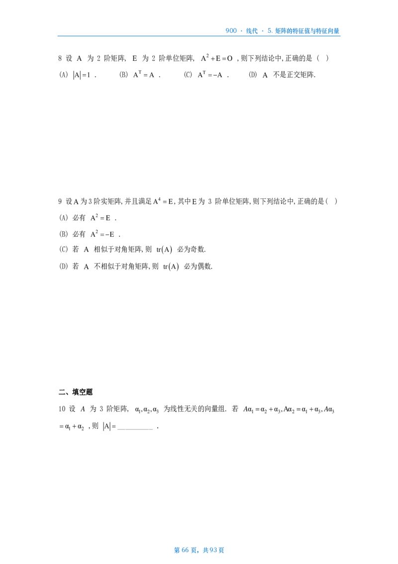 [A4版]900题数二线代部分做题本_考研_数学_08.李艳芳_25李艳芳《900题》做题本_数二