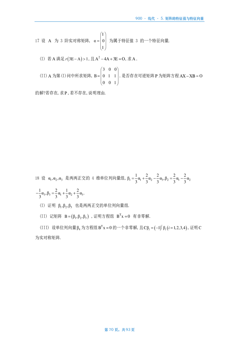 [A4版]900题数二线代部分做题本_考研_数学_08.李艳芳_25李艳芳《900题》做题本_数二