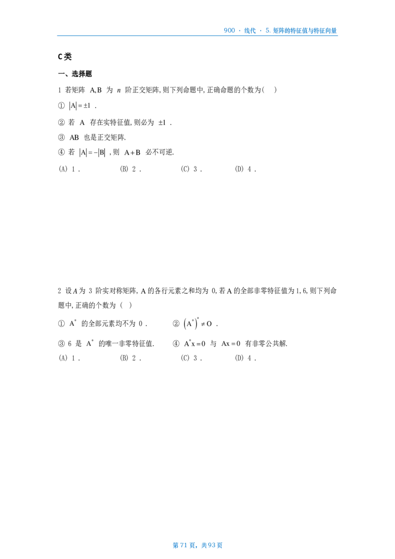 [A4版]900题数二线代部分做题本_考研_数学_08.李艳芳_25李艳芳《900题》做题本_数二